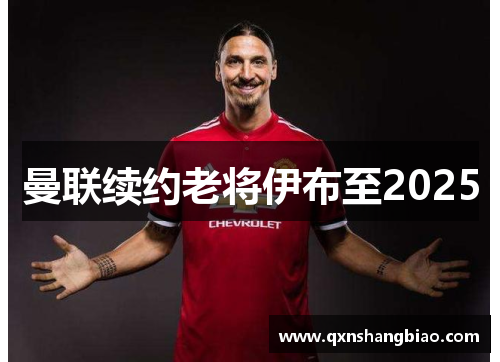 曼联续约老将伊布至2025