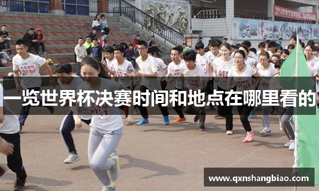 一览世界杯决赛时间和地点在哪里看的